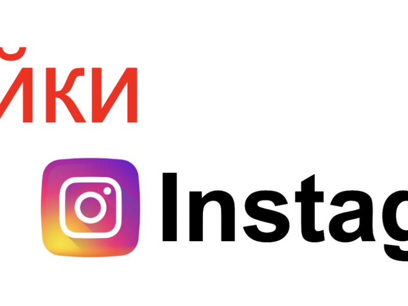 лайки на фото в Инстаграм