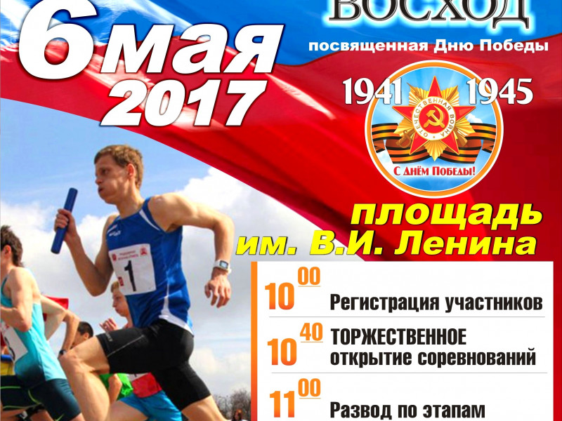 77-я традиционная легкоатлетическая эстафета на призы газеты «Восход»