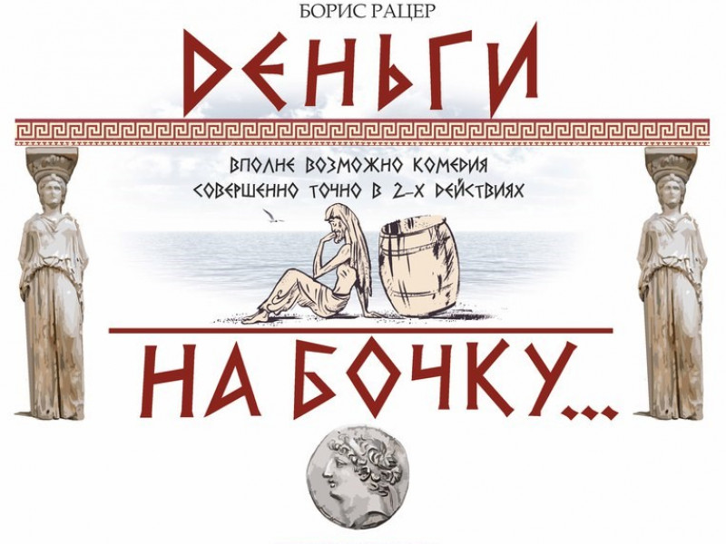 Спектакль "Деньги на бочку" (12+)