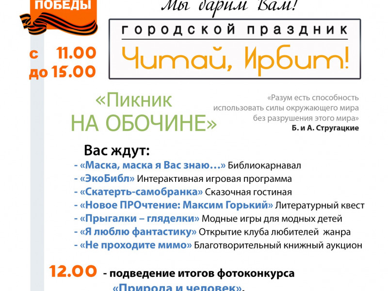 Городской праздник «Читай, Ирбит!»