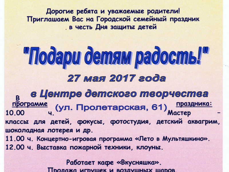 Городской семейный праздник "Подари детям радость"