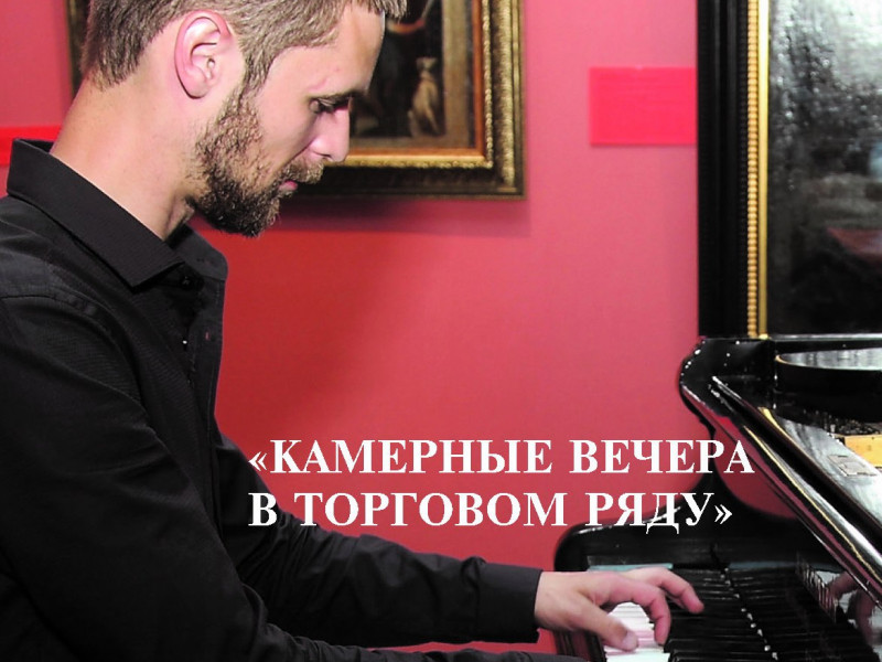 Камерные вечера в Торговом ряду