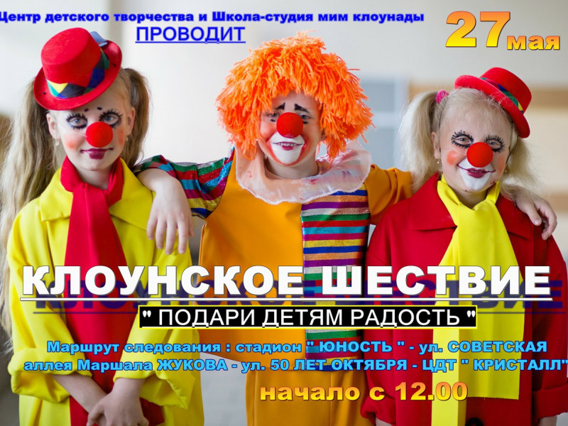  Традиционное III клоунское шествие "ПОДАРИ ДЕТЯМ РАДОСТЬ"