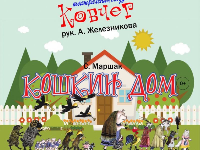 Кошкин дом (0+)
