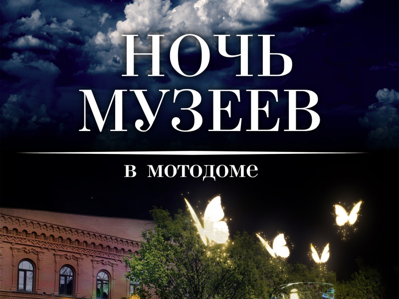 Ночь музеев в Мотодоме