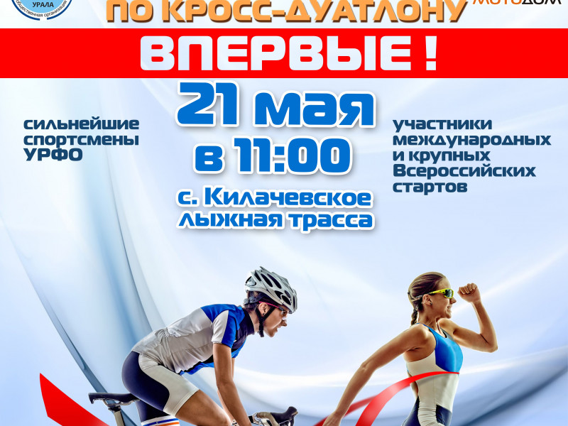 Первенство УрФО по кросс-дуатлону