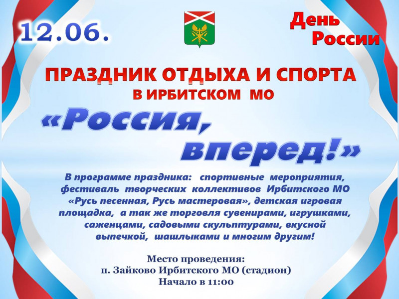 Россия, вперёд!