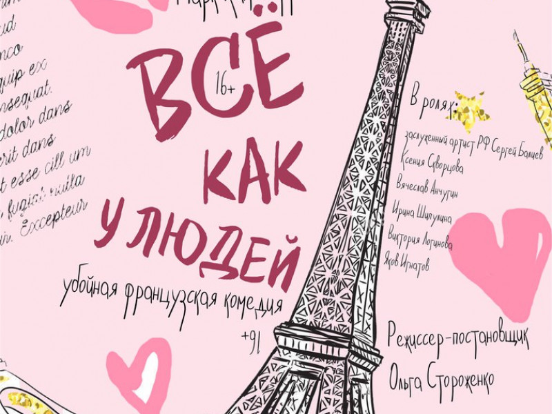 Спектакль "Всё как у людей" (16+)