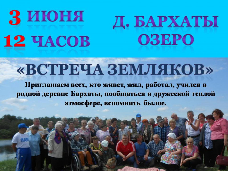 Встреча земляков д. Бархаты