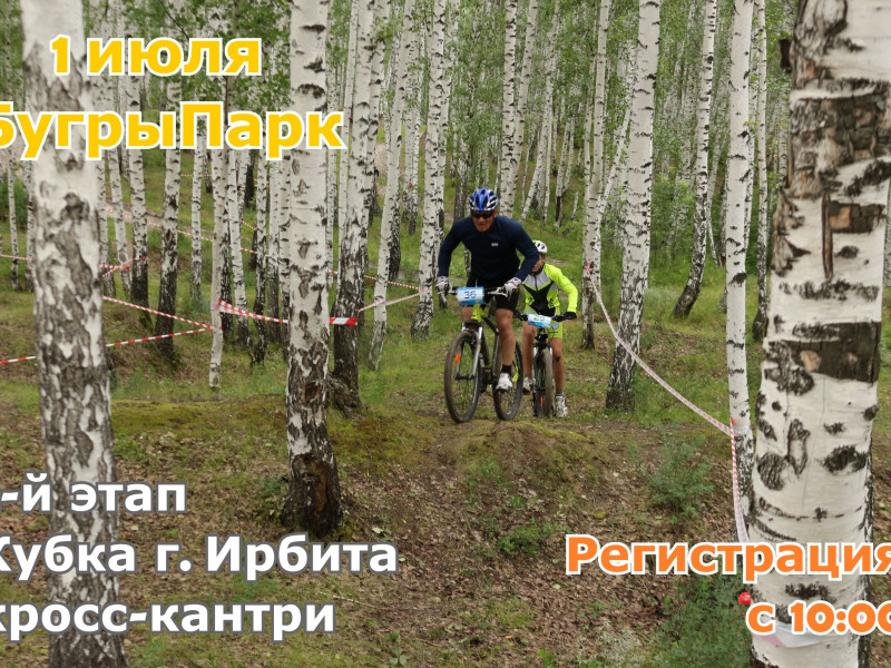 2-й этап Кубка города Ирбита по велоспорту в дисциплине "кросс-кантри"