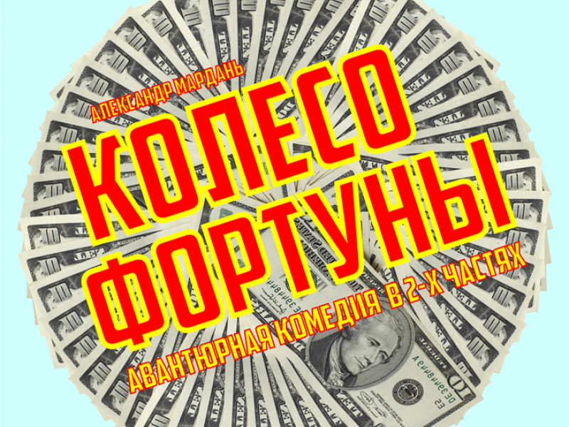 Спектакль "Колесо фортуны"