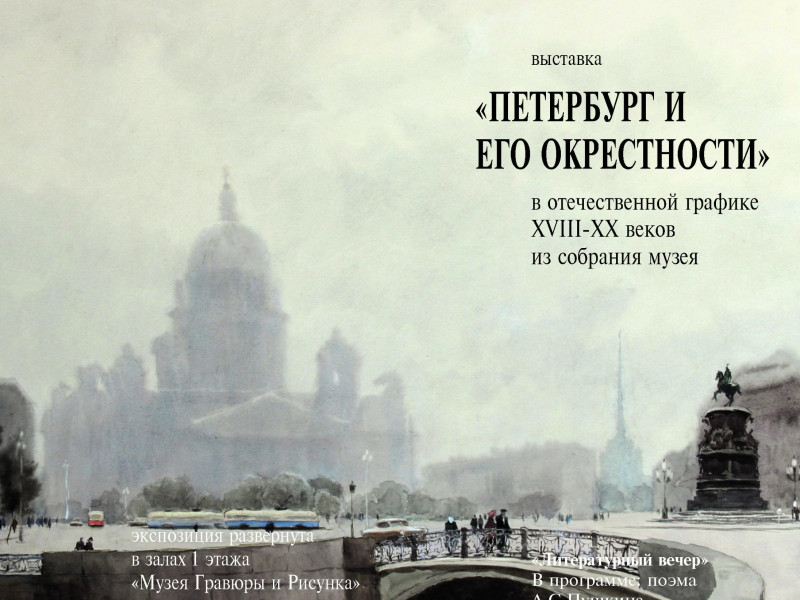 Выставка "ПЕТЕРБУРГ И ЕГО ОКРЕСТНОСТИ"