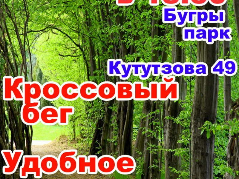 Кроссовый бег "Удобное время" 13 июля 2017 г.
