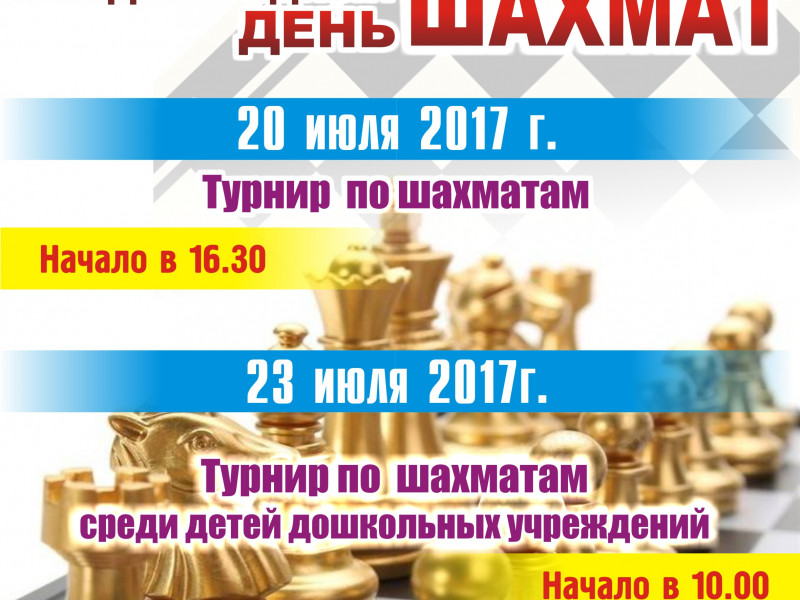 Туринр по шахматам в честь Международного дня шахмат 2017
