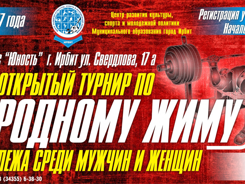 Открытый турнир по народному жиму штанги лежа среди мужчин и женщин