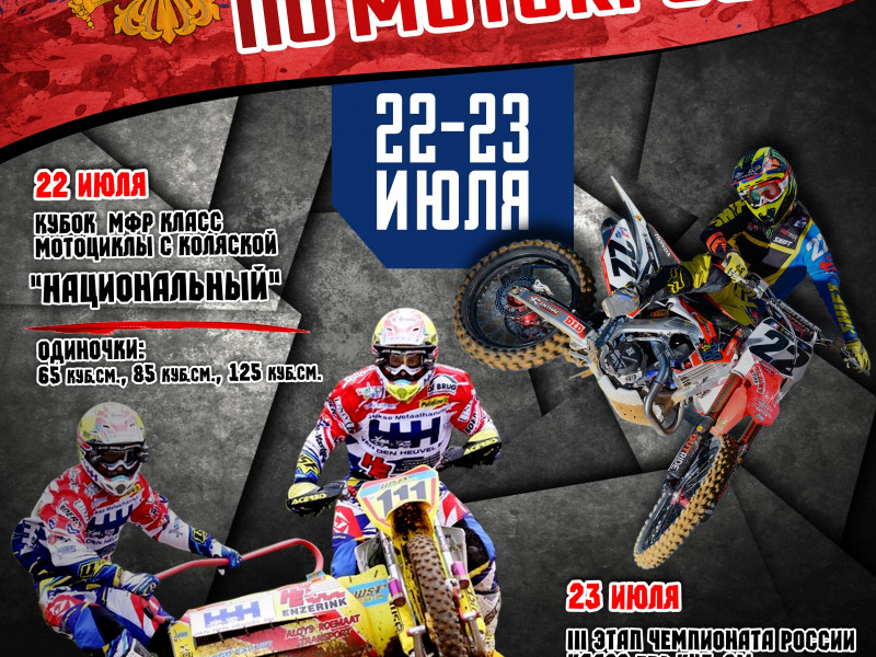 3-й этап Чемпионата России по мотокроссу на2017