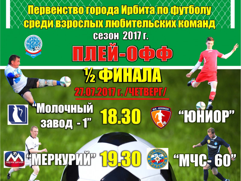 Полуфинал и финал Первенства города Ирбита по футболу среди взрослых любительских команд