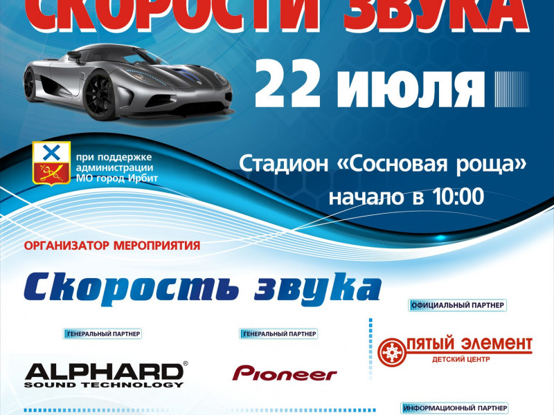 Соревнования по автозвуку и звуковому давлению Кубок "Скорости звука"