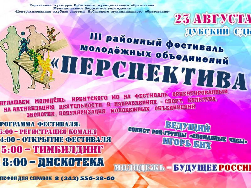 III районный фестиваль молодежных объединений "Перспектива"