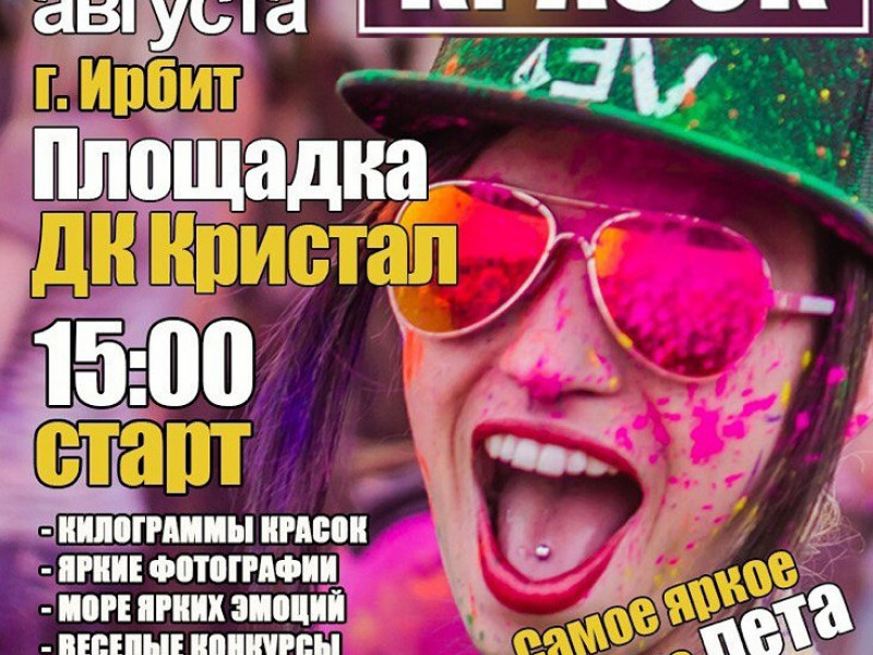 Фестиваль Красок 2017
