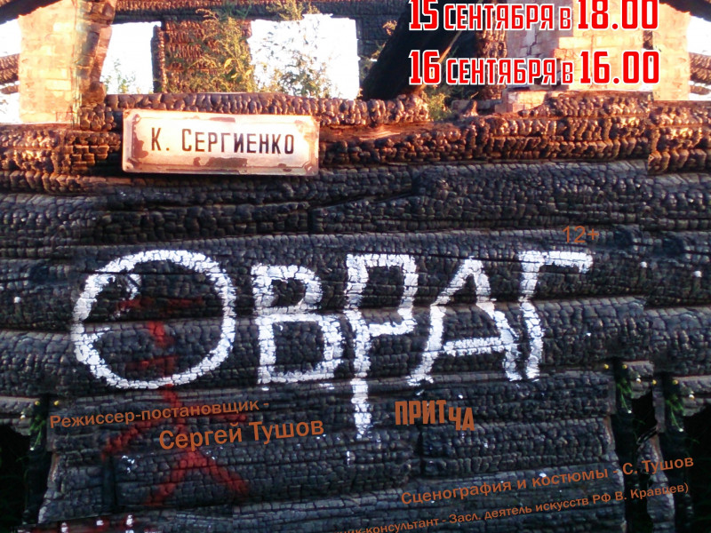 Премьера спектакля Овраг 15 и 16 сентября