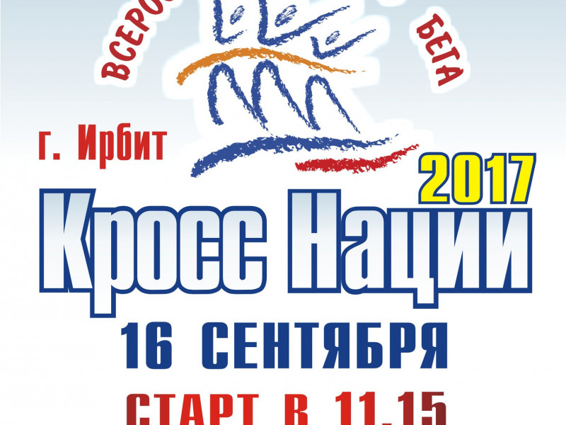 Кросс Нации - 2017 (город Ирбит)
