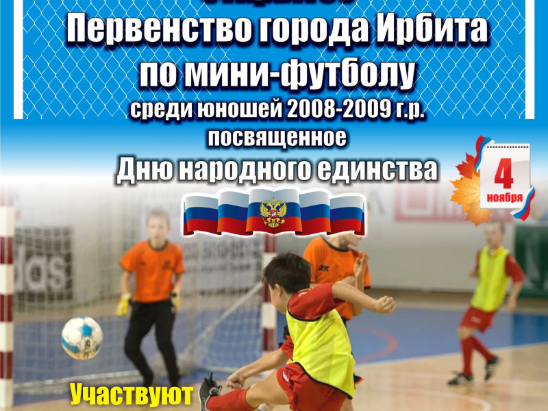 Открытое первенство города Ирбита по мини-футболу среди юношей 2008-2009 года рождения