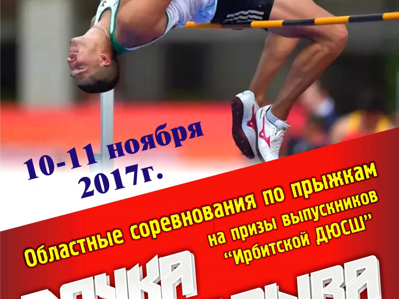 Областные соревнования по прыжкам "Точка отрыва" 2017