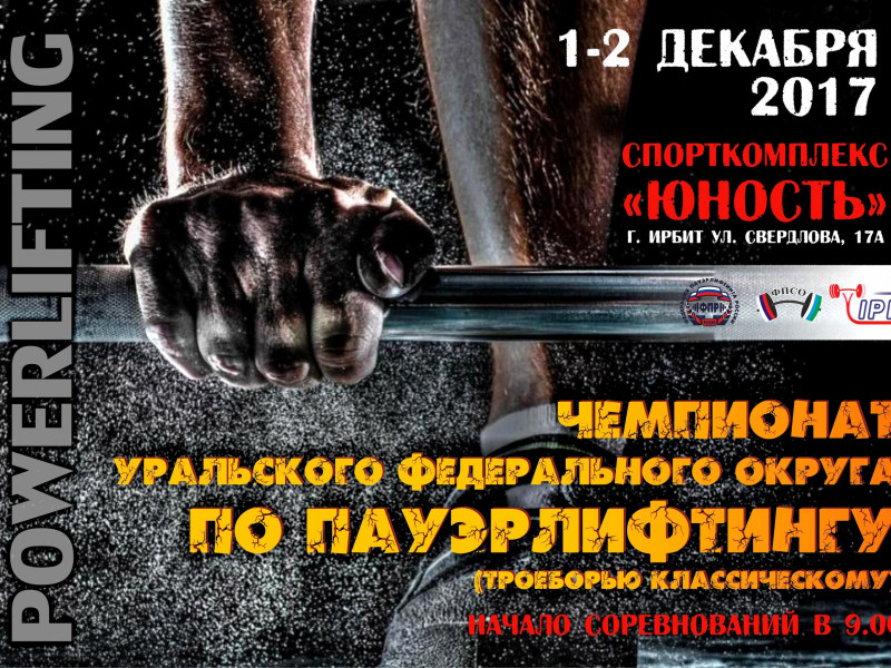 Чемпионат Уральского Федерального округа по пауэрлифтингу (троеборью классическому)