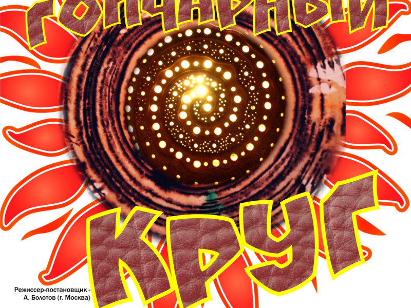Спектакль "Гончарный круг" 25 и 26 ноября 2017