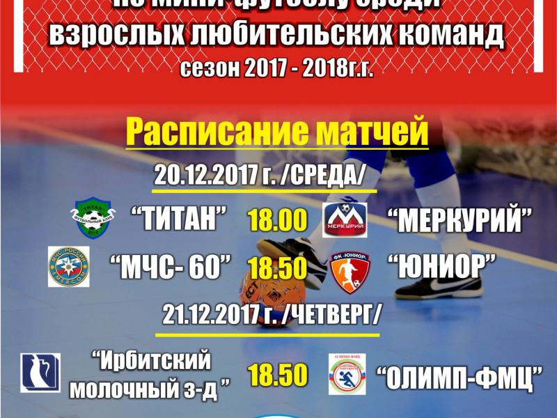 1 тур Первенства города по мини-футболу среди взрослых любительских команд 2017-2018