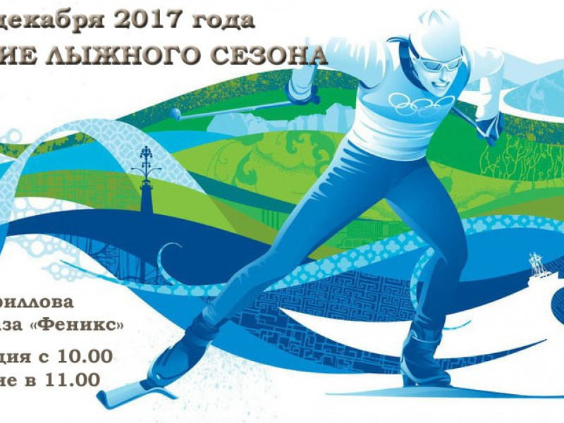 Открытие лыжного сезона 2017