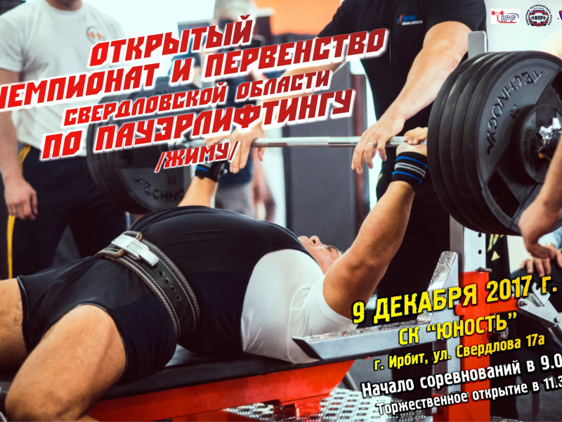 Открытый Чемпионат и Первенство Свердловской области по пауэрлифтингу (жиму)