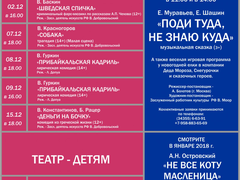 Репертуар Ирбитского драматического театра на декабрь 2017 года