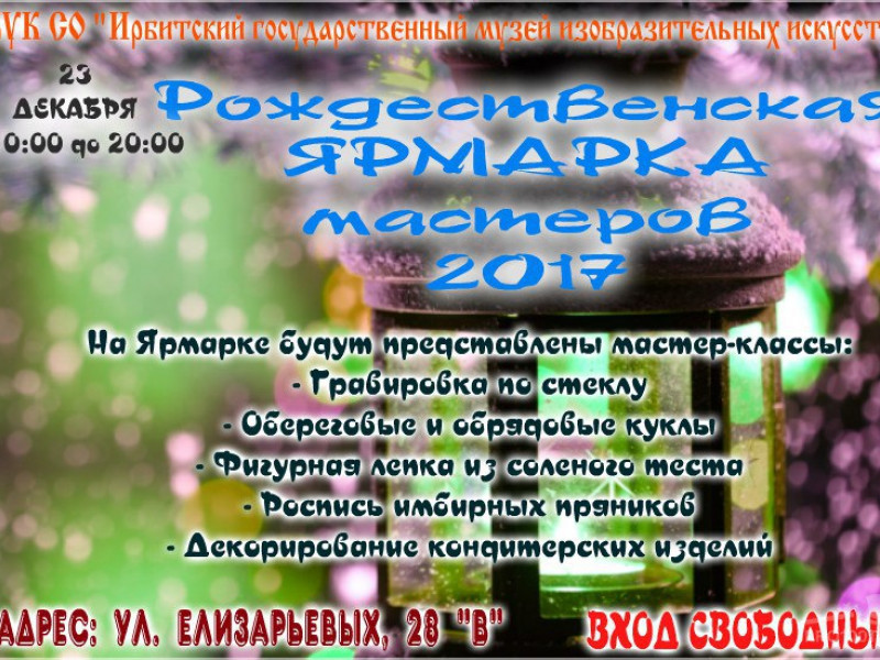 Рождественская ярмарка мастеров 2017