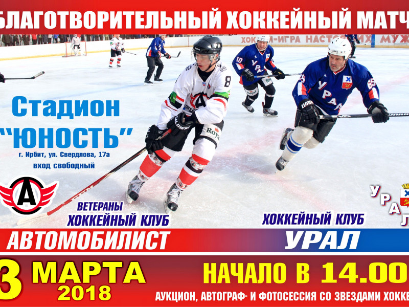 Благотворительный матч ХК "Автомобилист" - ХК "Урал"