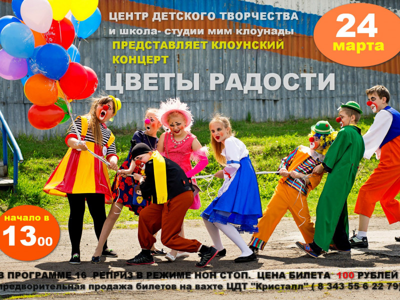 Клоунский концерт Цветы радости