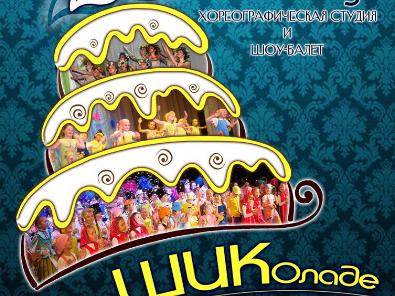 Всё в ШИКоладе