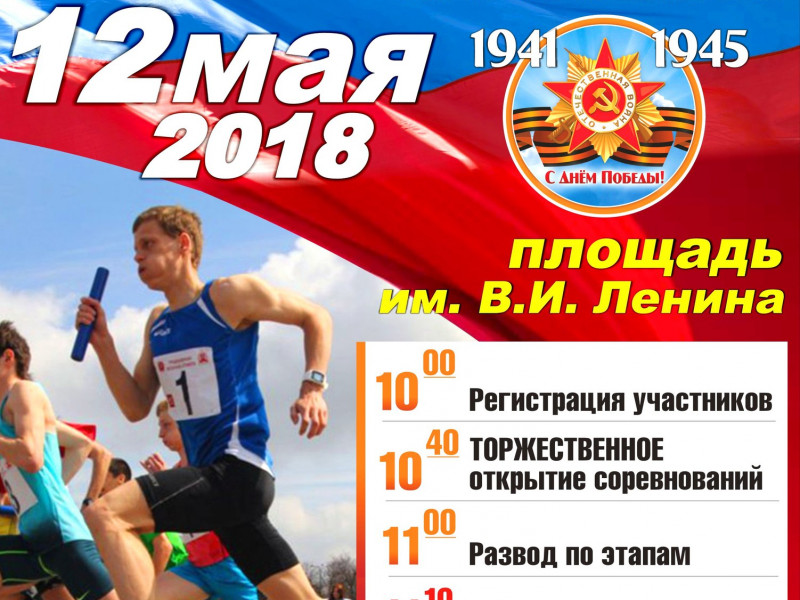 78-я традиционная легкоатлетическая эстафета