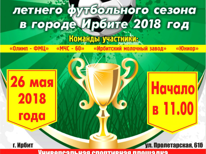 Кубок открытия летнего футбольного сезона в городе Ирбите 2018