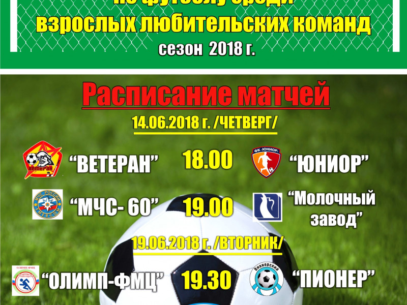 1 тур Первенства города по футболу среди взрослых любительских команд 2018