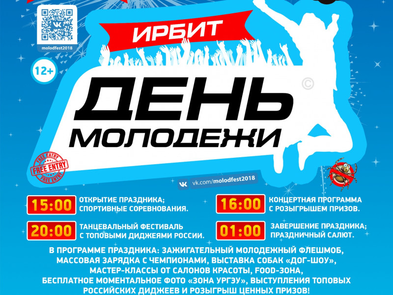 День молодежи 2018