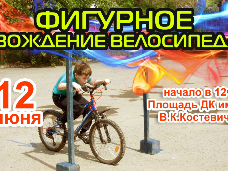 Фигурное вождение велосипеда