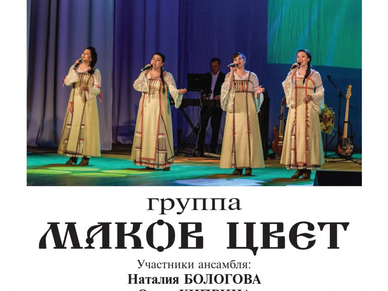 Концерт. Группа "Маков цвет"