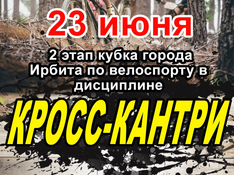 2-й этап Кубка города Ирбита по велоспорту в дисциплине "кросс-кантри" 2018