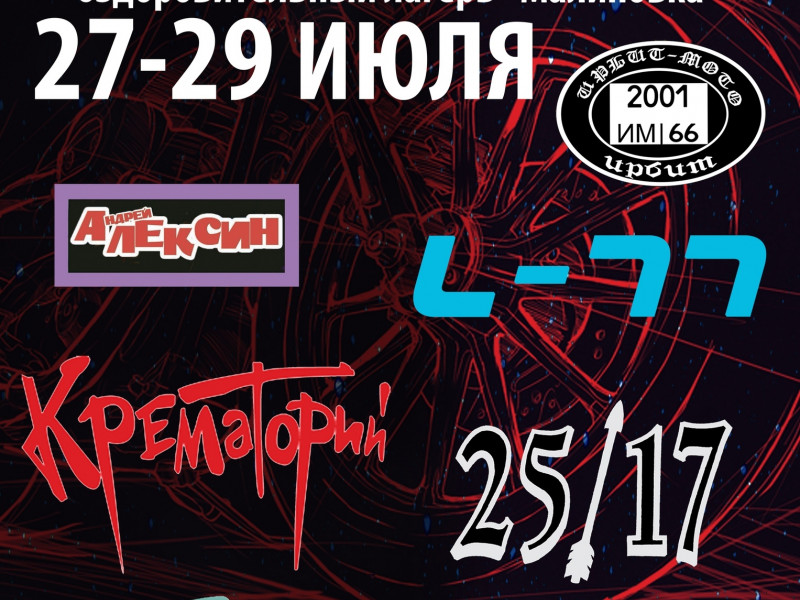 Мото-фест "Ирбит 2018"