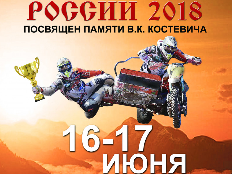 Мотокросс. Чемпионат России 2018