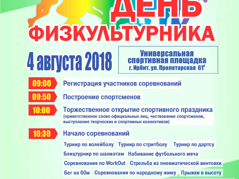 День физкультурника 2018 Ирбит
