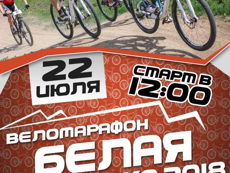 Веломарафон "Белая горка 2018"