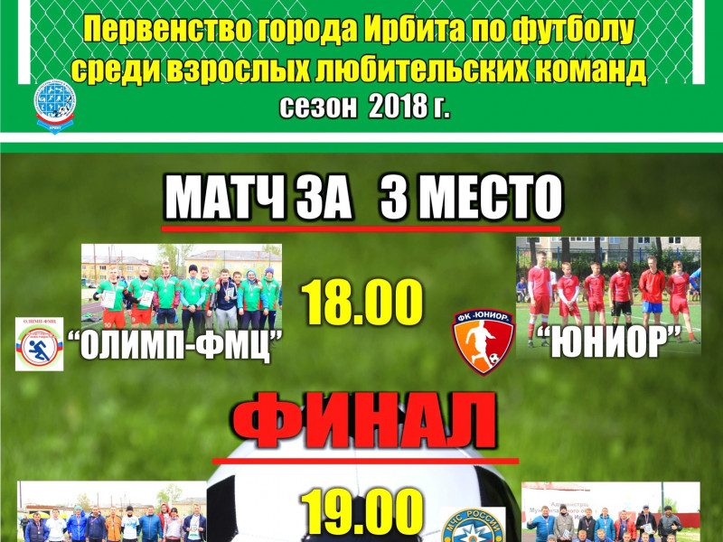 Финал. Первенство города Ирбита по футболу 2018